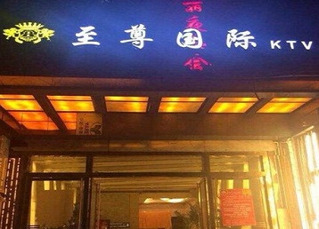 襄汾哪个KTV少爷男模妹子服务好-至尊国际KTV消费价格服务点评