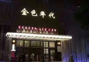 襄汾KTV陪唱男公关哪家最便宜-金色年代KTV便宜消费点评